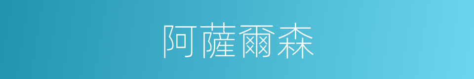 阿薩爾森的同義詞