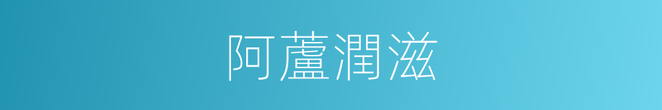 阿蘆潤滋的同義詞