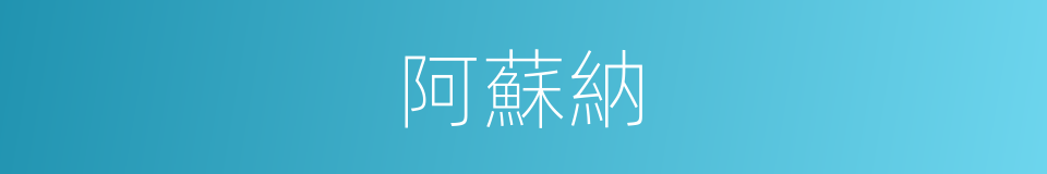 阿蘇納的意思