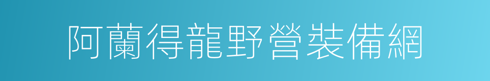 阿蘭得龍野營裝備網的同義詞