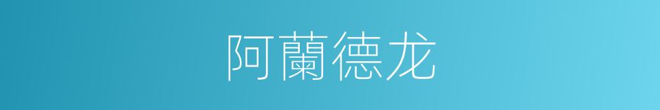 阿蘭德龙的同義詞