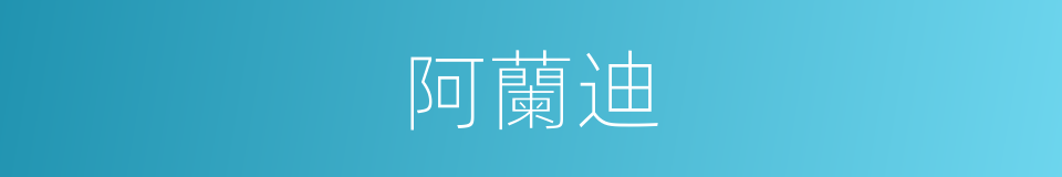 阿蘭迪的同義詞
