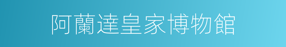 阿蘭達皇家博物館的同義詞