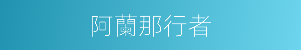 阿蘭那行者的同義詞