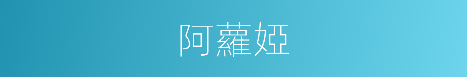 阿蘿婭的同義詞