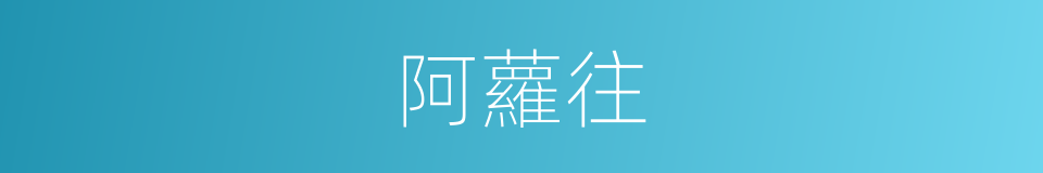 阿蘿往的同義詞