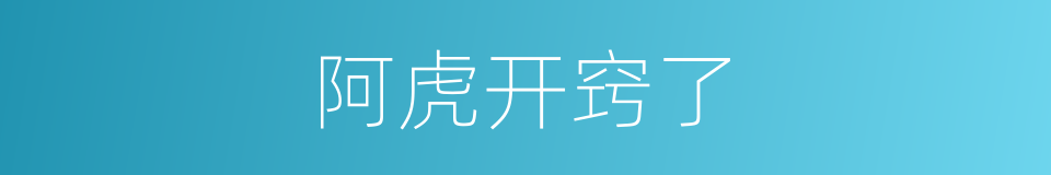 阿虎开窍了的同义词