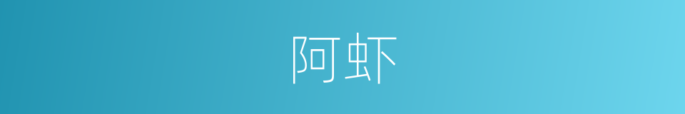 阿虾的意思