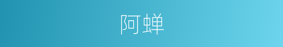 阿蝉的意思
