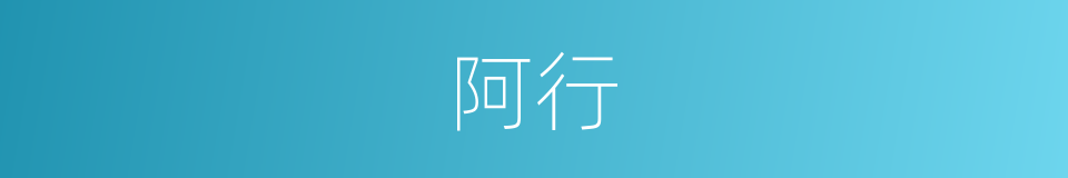 阿行的意思