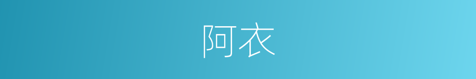 阿衣的意思