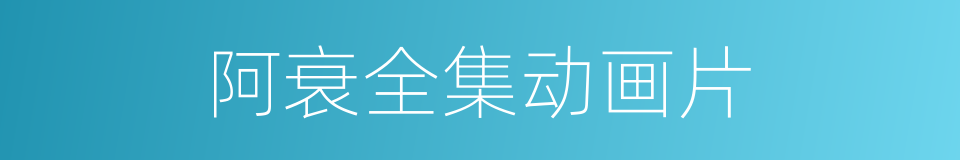 阿衰全集动画片的同义词