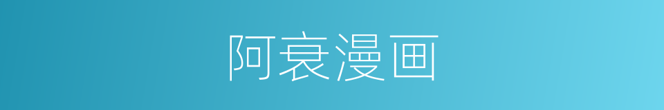 阿衰漫画的同义词