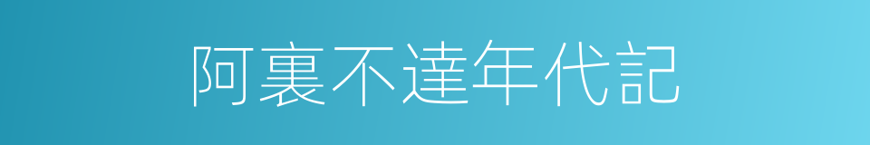 阿裏不達年代記的同義詞