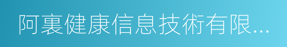 阿裏健康信息技術有限公司的同義詞