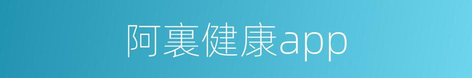 阿裏健康app的同義詞