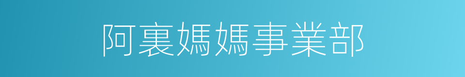 阿裏媽媽事業部的同義詞