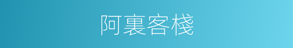 阿裏客棧的同義詞
