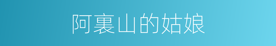 阿裏山的姑娘的同義詞