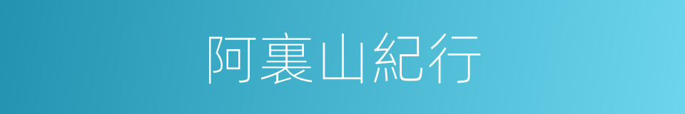 阿裏山紀行的同義詞