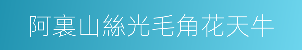阿裏山絲光毛角花天牛的同義詞