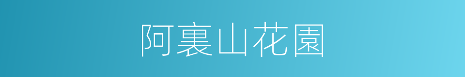 阿裏山花園的同義詞