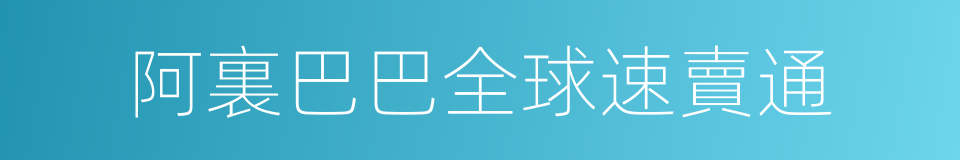 阿裏巴巴全球速賣通的同義詞