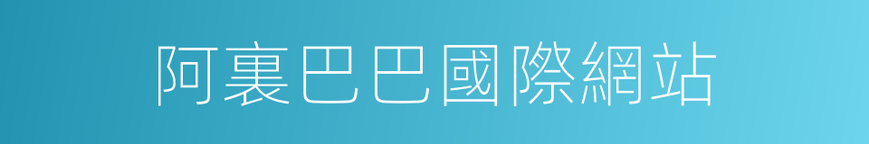 阿裏巴巴國際網站的同義詞