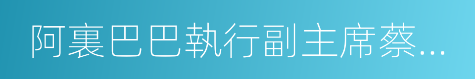 阿裏巴巴執行副主席蔡崇信的同義詞