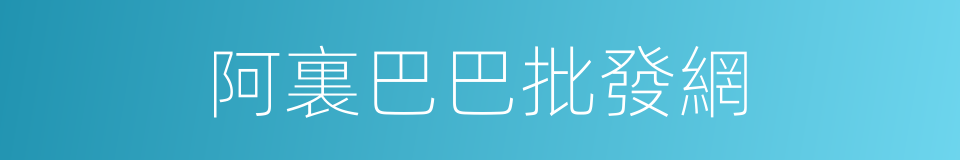 阿裏巴巴批發網的同義詞