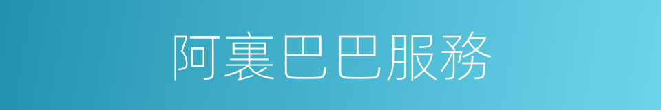 阿裏巴巴服務的同義詞