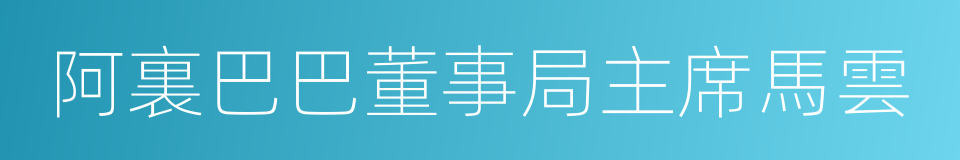 阿裏巴巴董事局主席馬雲的同義詞