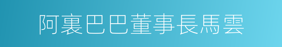 阿裏巴巴董事長馬雲的同義詞