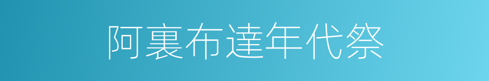 阿裏布達年代祭的同義詞