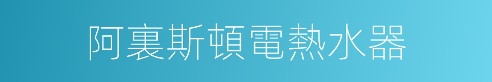 阿裏斯頓電熱水器的同義詞