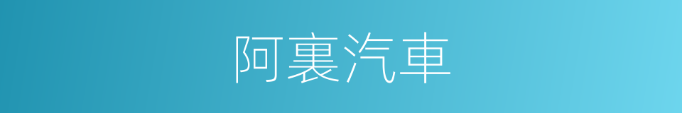 阿裏汽車的同義詞
