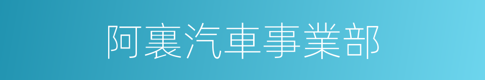 阿裏汽車事業部的同義詞