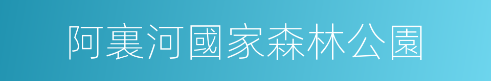 阿裏河國家森林公園的同義詞