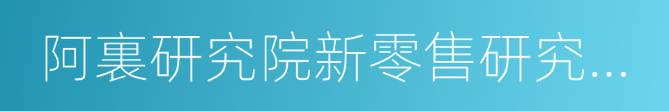 阿裏研究院新零售研究報告的同義詞