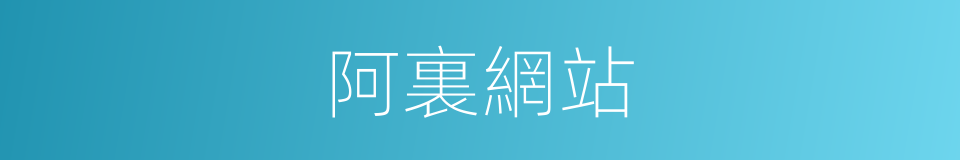 阿裏網站的同義詞