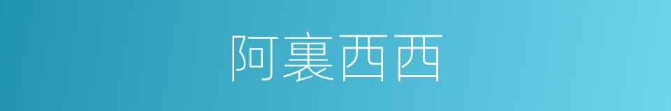 阿裏西西的同義詞