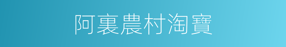 阿裏農村淘寶的同義詞