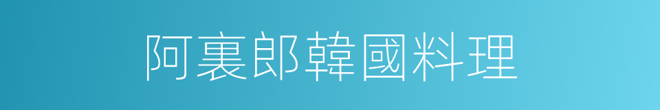 阿裏郎韓國料理的同義詞