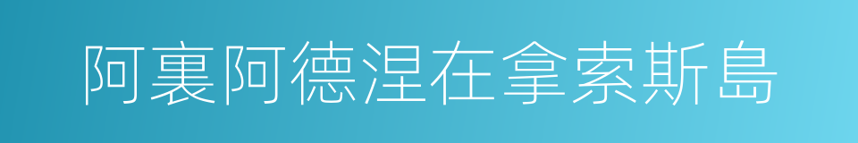 阿裏阿德涅在拿索斯島的同義詞