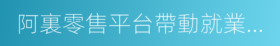 阿裏零售平台帶動就業問題研究的同義詞