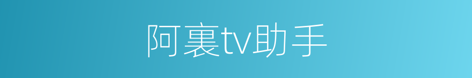 阿裏tv助手的同義詞