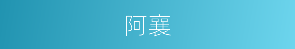 阿襄的意思