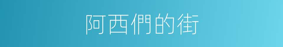 阿西們的街的同義詞