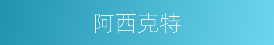 阿西克特的同义词