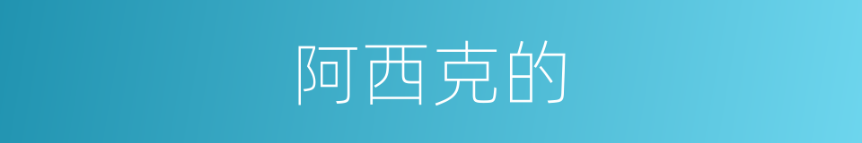 阿西克的的同义词